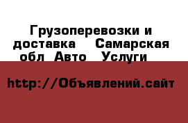 Грузоперевозки и доставка  - Самарская обл. Авто » Услуги   